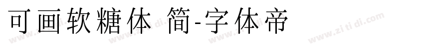 可画软糖体 简字体转换